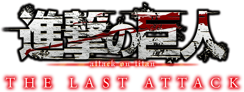 劇場版「進撃の巨人」完結編 THE LAST ATTACK 公式サイト